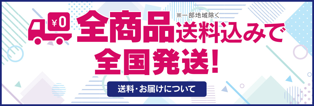 全商品送料込みで全国発送 送料・お届けについて