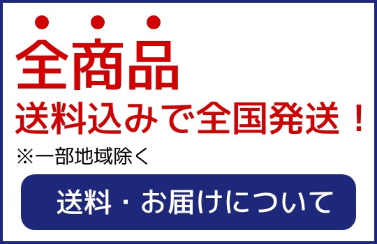 全商品送料込みで全国発送 送料・お届けについて