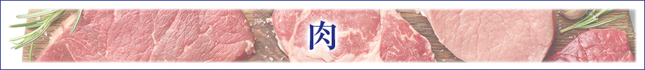 肉