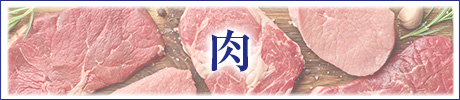 肉