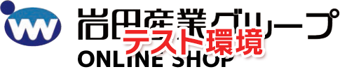 岩田産業グループ ONLINE SHOP